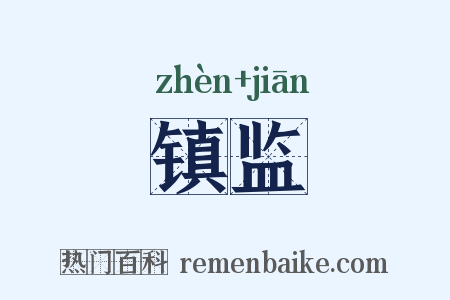 镇监是什么意思的图片